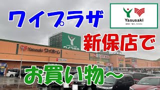 ワイプラザ新保店でお買い物〜