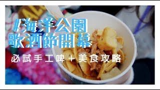 海洋公園歌酒節開幕！必試手工啤＋美食攻略