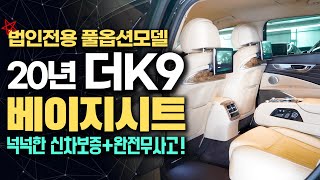 [판매완료]20년 더K9 중고차 - 법인에서 사용했던 특별한 K9, 풀옵션+베이지시트의 조합으로 금방 판매될 더K9 3.3 법인전용 고급형 4륜 // 허위매물 없는 찾아라중고차