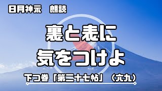 【日月神示 / 朗読】下つ巻「第二十七帖」（六九）