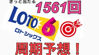 2021年2月18日抽選【1561回】ロト6 当選数字予想！きっと叶ういつか当たる！