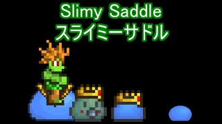 Terrariaコンプリートを目指して…PART75 -Slimy Saddle スライミーサドル-