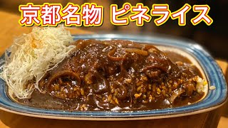 京都を代表するソウルフード「ピネライス」とは！？チャーハン\u0026カツカレーの最強B級グルメを「キッチンゴン」で満喫。