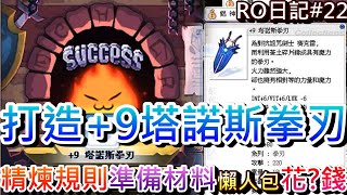 【RO仙境傳說 #22】享受RO衝裝樂趣，實際打造『+9塔諾斯拳刃』初體驗，猜猜我花多少錢，速看『精煉規則和準備材料』懶人包，目標『+11塔諾斯拳刃AD』｜【軒老】RO長篇日記