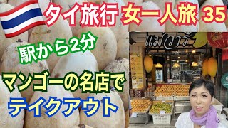 【タイ旅行 女一人旅35】マンゴーの名店でテイクアウト メー・ワリー