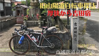 【自転車探訪】西國街道山陽道(23)「厚狭から吉田宿」2021年7月