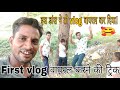 my first vlog ❤️ || my first vlog 2022 ||my first vlog || my first video on youtube || Koi To Dekho