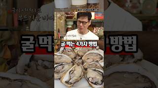 백종원이 알려주는 굴 맛있게 먹는 4가지 방법 당신의 취향은?