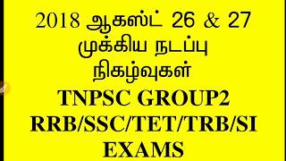 DAILY CURRENT AFFAIRS IN TAMIL 2018 AUGUST 26 & 27 TNPSC GROUP 2  RRB  GROUP D