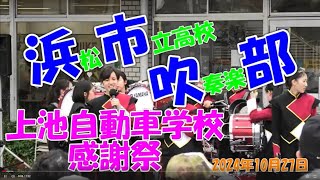 浜松市立高等学校 吹奏楽部　上池自動車学校 感謝祭