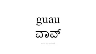 ಸ್ಪ್ಯಾನಿಷ್ ತಿಳಿಯಿರಿ   ವಾವ್