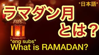 ラマダンとは？❶   What is Ramadan? *eng subs*