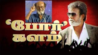 ரஜினி அரசியலுக்கு வருவாரா... மாட்டாரா... அரசியல் நிபுணர்கள் என்ன சொல்கிறார்கள்