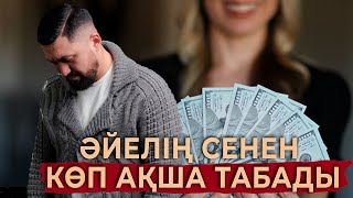 Егер күйеуіңіз ақша таппаса… | Нурлан Несипбай