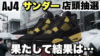 【雨の店頭抽選…からのゲリラ⁉︎】Nike Air Jordan 4 Retro\