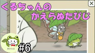 【旅かえる】#6 くるちゃんの長旅 【放置型癒しゲーム】