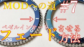 [腕時計]⑦ベゼルインサートフェードさせてみた　ビンテージ感を楽しむ　 MODへの道⑦　ｓｋｘ０３１　seikomod seikodiver カスタム