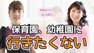 【登園拒否】元保育士が伝える、泣いた時の罪悪感がなくなる方法