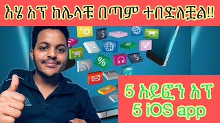 5 አይፎን አፕ.must have 5 IOS app እሄ አፕ ከሌላቹ ተበድለቹዋል.