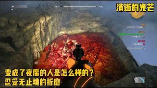 消逝的光芒31：被夜魔巢穴变成了夜魔的人是什么样的？