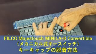 FILCO Majestouch MINILA-R Convertible（メカニカルキーボード）のキーキャップの脱着方法