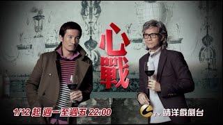 中華電信MOD〔靖洋戲劇台］心戰