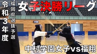 【決勝リーグ】中村学園女子 vs 福翔 全国高等学校選抜剣道大会福岡県予選会＜女子＞