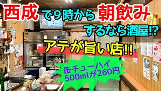 西成立ち飲み歩き「桝屋酒店」天下茶屋の朝飲み酒場