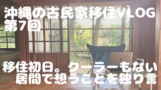 【第7回】住んだ初日に想ったことをクーラーのない居間で呟いてみた