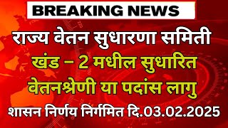 राज्य वेतन सुधारणा समिती खंड – 2 मधील सुधारित वेतनश्रेणी या पदांस लागु