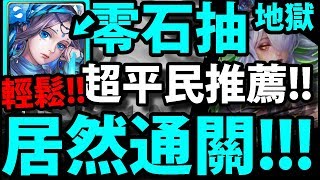 【神魔之塔】整隊零石抽『居然能通關！』十封王當隊長！最平民的組法！【淪喪於光芒 地獄級】【阿紅實況】