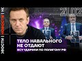 Итоги дня | Тело Навального не отдают | ВСУ ударили по полигону. Десятки погибших