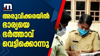 അരുവിക്കരയില്‍ ഭാര്യയെ ഭര്‍ത്താവ് വെട്ടിക്കൊന്നു | Mathrubhumi News