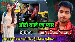 ऑटो वाले का प्यार !! भाग - 1 !! लखनऊ की एक सच्ची और दर्दनाक खूनी घटना #shivam_shastri