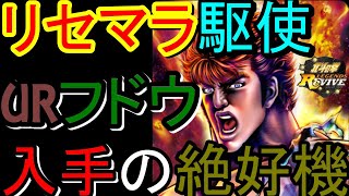 【北斗の拳　リバイブ】リセマラの最高手順でURフドウをゲット　大チャンス【LEGENDSReVIVE】FistoftheNorthStar