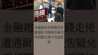 香港黑幫和勝和前坐館「上海仔」郭永鴻頭馬之一、綽號「金融趙」趙俊名，涉欺詐和洗黑錢逾819萬元而被控。他早前沒有到庭應訊，已被法官正式頒布拘捕令。同案另1名被告陳浩鳴，則被控兩項洗黑錢罪涉約50萬港元