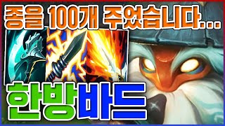 종 100개 줍고 왕귀했음ㅋㅋㅋAP 1000+ 변태 종애호가ㅋㅋㅋㅋ【서폿 바드】