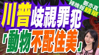 有意將重罪犯「外包」國外 川普:該把動物趕出美國 | 川普歧視罪犯 「動物不配住美」【鄭亦真辣晚報】精華版@中天新聞CtiNews