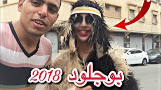 Carnaval Boujloud Bilmawen 2018 l كرنفال بوجلود بلماون بودماون