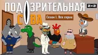 ПОДОЗРИТЕЛЬНАЯ СОВА: 1 сезон | ВСЕ СЕРИИ @2x2International