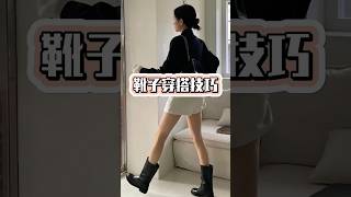 靴子不同高度該怎麼搭配衣服褲子？ #穿出高級感 #靴子的搭配 #穿搭攻略