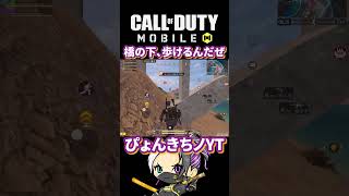 橋の下を渡った事ある？【codmobile】#codm #codmobile #codmobilebr #codmbr #小技 #小ネタ