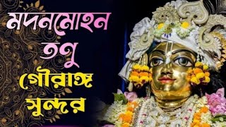 মদন মোহন তনু গৌরাঙ্গ সুন্দর || Madan Mohan Tanu Gouranga sunder|| কৃষ্ণ ভজন || Krishan Bhajan