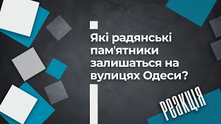 Чи варто залишити на вулицях Одеси памʼятники деяким російським діячам?