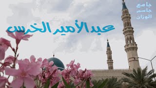 الصبر وإن لم تعلم نتائجه إلا أن العاقبة للمتقين/عبدالأمير الخرس/جامع جاسم الوزان/الجمعة٢٠٢٥/١/٢٤