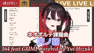 1周年記念歌枠で弊社の先輩をリスペクトしつつ「天ノ弱」に挑む緋月ゆい【緋月ゆい/ネオポルテ/切り抜き/白雪レイド/164 feat.GUMI/初音ミク/新衣装/ボカロ/歌/歌ってみた/カラオケ】