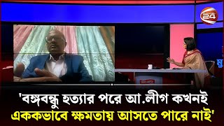 'বঙ্গবন্ধু হ-ত্যার পরে আ.লীগ কখনই এককভাবে ক্ষমতায় আসতে পারে নাই' | Rokonuzzaman Rokon | Muktobak