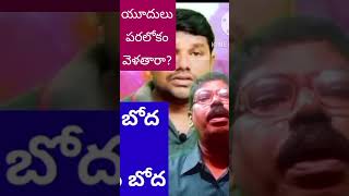 యూదులు పరలోకం వెళతారా క్రైస్తవులు పరలోకం వెళతారా ?