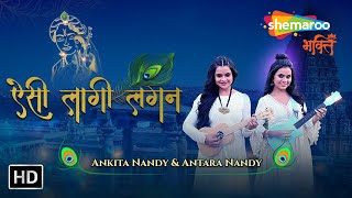 Aisi Lagi Lagan (Official Video) | Ankita Nandy & Antara Nandy | ऐसी लागी लगन