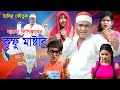 হারুন কিসিঞ্জার কুংফু মাষ্টার | Harun Kisinger Kungfu Master | Martial Art Funny Film | Dhaka Bangla